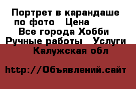 Портрет в карандаше по фото › Цена ­ 800 - Все города Хобби. Ручные работы » Услуги   . Калужская обл.